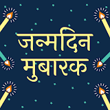 Happy Birthday Shayari - जन्मदठन कठ शुभकामनाएं icon