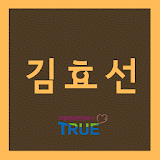트루 청주지사 김효선 icon