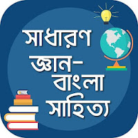 সাধারণ জ্ঞান বাংলা সাহিত্য gk bangla literature