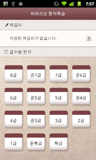 따라쓰는 급수별 한자학습 Screen 2