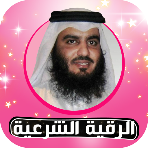 Rokia Charia Ahmed Al Ajmi Offline Rouqya Char3iya Applications Sur Google Play