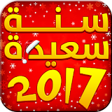 رسائل رأس السنة 2017 icon