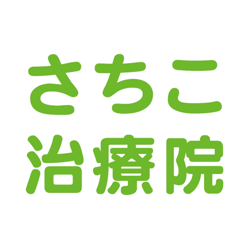 さちこ治療院　公式アプリ logo