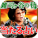 ドンズバ当たる占い【雑司ヶ谷の母】 icon