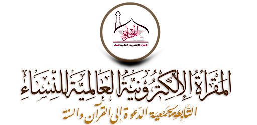 المقرأة الإلكترونية للنساء