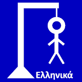 Έξυπνη Κρεμάλα (στα ελληνικά + είσΠδΠ μικρΠφώνΠυ) icon