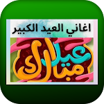 Cover Image of 下载 اغاني العيد الكبير 3 APK