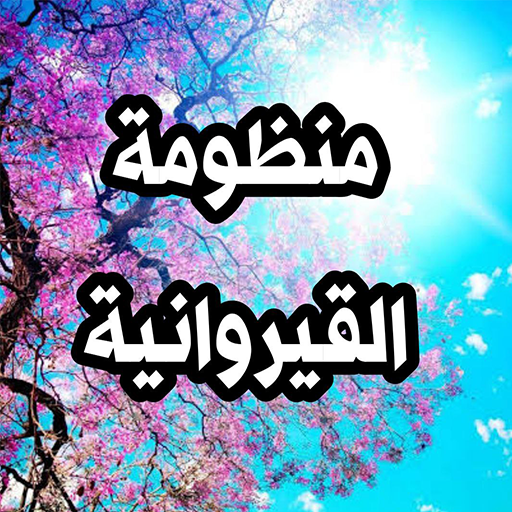 منظومة القيروانية بالصوت logo