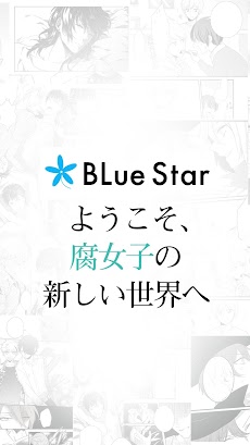 BLue Star-BLマンガを誰にもバレずに読み放題！のおすすめ画像5