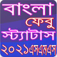 বাংলা এসএমএস ২০২১ - Bangla SMS