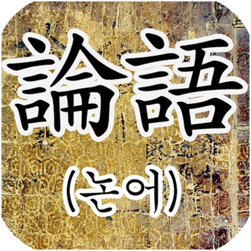Analects of Confucius, 論語 logo