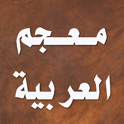Icon image معجم اللغة العربية المعاصرة