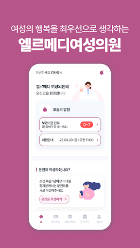 Android application 엘르메디여성의원 screenshort
