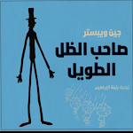Cover Image of Download كتاب صاحب الظل الطويل 3 APK