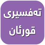 Cover Image of Download ته‌فسیری قورئان-Tafsiri Quran 1.0 APK