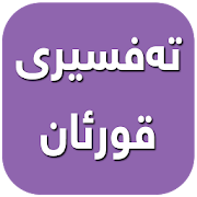 ته‌فسیری قورئان-Tafsiri Quran ‎ 1.0 Icon