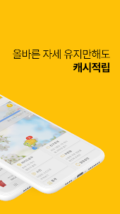 캐시넥 - 돈버는앱 앱테크 용돈벌기 거북목교정