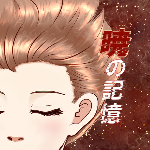【百合BL含む恋愛ノベルゲーム】暁の記憶 logo