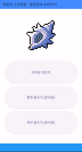 Android application 마법의 소라에몬 screenshort