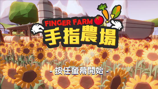 手指農場 Finger Farm
