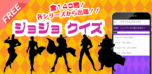Android application クイズforジョジョの奇妙な冒険 screenshort
