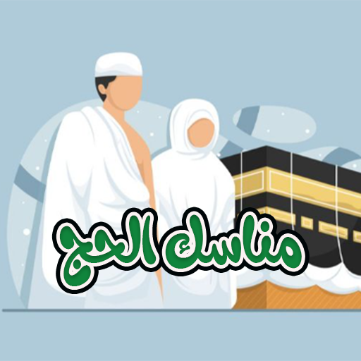 مناسك الحج والعمرة كاملة logo