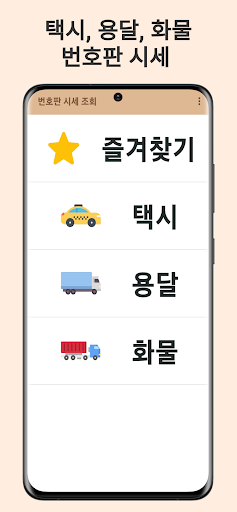 번호판 시세 조회 - 전국 택시 용달 화물 번호판 시세 Screen 3