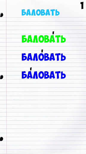Android application Проставь ударение в слове screenshort