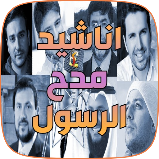 أروع أناشيد مدح في رسول الله 1 Icon