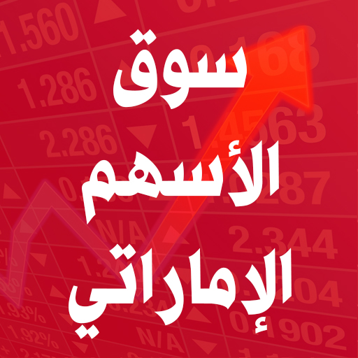 سوق الأسهم الإماراتي logo