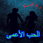 Cover Image of Descargar روايــة الحب الأعمى كاملة  APK