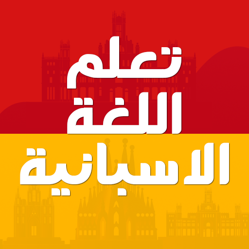 تعلم اللغة الاسبانية بدون ترنت logo