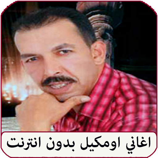 اغاني مصطفى اومكيل بدون نت Tải xuống trên Windows