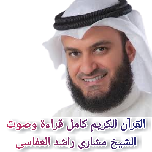 القرآن الكريم مشارى العفاسى logo
