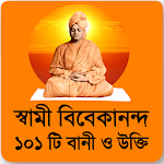 Cover Image of डाउनलोड স্বামী বিবেকানন্দের বাণী - Swami Vivekananda Quote 1.2 APK
