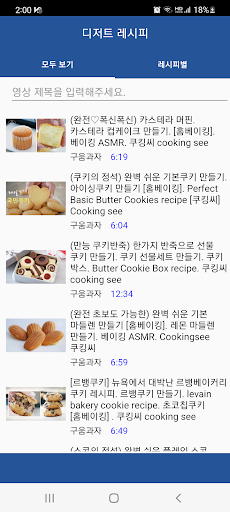 Android application 디저트 레시피 screenshort