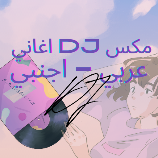 مكس اغاني عربي - اجنبي DJ logo