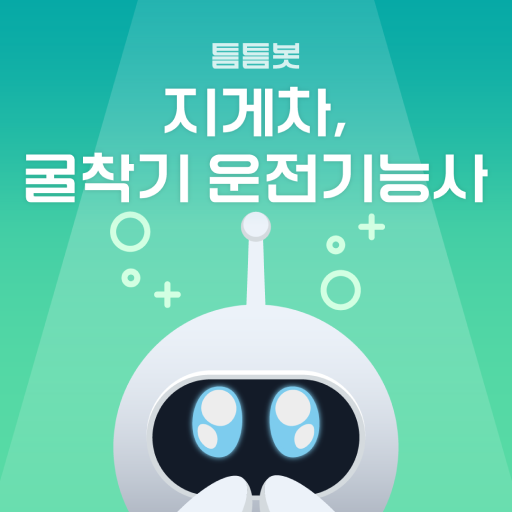 틈틈봇-지게차, 굴착기 운전기능사 (잠금화면 학습앱) - AppWisp.com
