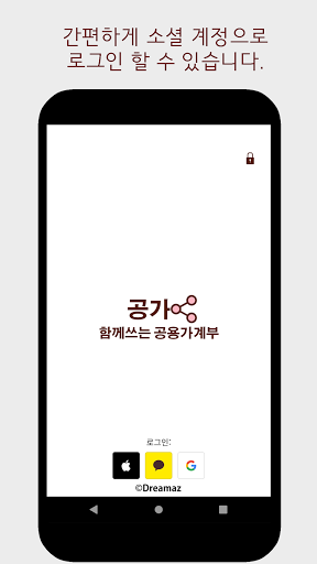 Android application 함께쓰는 공용가계부 - 공가 screenshort