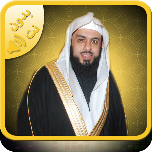 Quran mp3 and Doua Khalid Alja 5.1 Icon