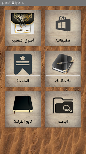 Android application مكتبة أصول التفسير - 12 كتاب screenshort