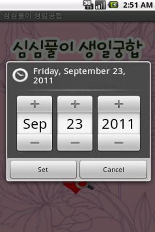 심심풀이 생일궁합 Screen 3