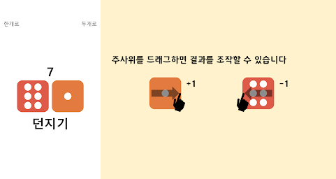 주사위 던지기 (결과 조작 가능)