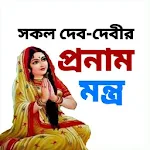 Cover Image of डाउनलोड প্রনাম মন্ত্র - Hindu Mantras  APK