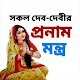 প্রনাম মন্ত্র - Hindu Mantras Windowsでダウンロード