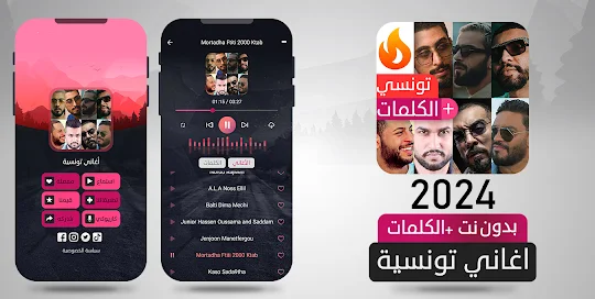 أغاني تونسية ترند 2024 بدون نت