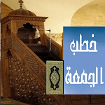 Cover Image of Скачать خطبة الجمعة  APK