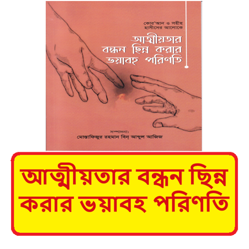 আত্মীয়তার বন্ধন ছিন্নর পরিণতি logo