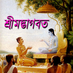 Icon image শ্রীমদ্ভাগবত-বৃন্দাবন লীলা
