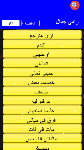 رامي جمال البوم مالناش الا بعض بدون انترنت